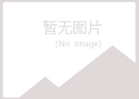 鸡西麻山映波美容有限公司